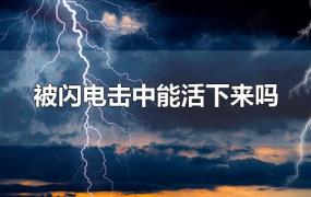 被闪电击中能活下来吗