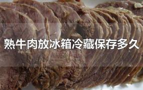 熟牛肉放冰箱冷藏保存多久