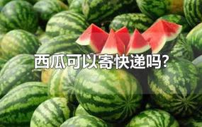 西瓜可以寄快递吗?