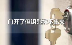 门开了但钥匙拔不出来