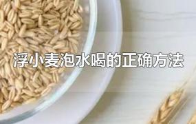 浮小麦泡水喝的正确方法