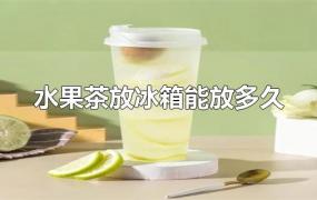 水果茶放冰箱能放多久