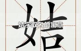 姞字取名的寓意