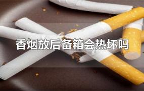 香烟放后备箱会热坏吗