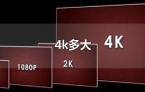 4k多大