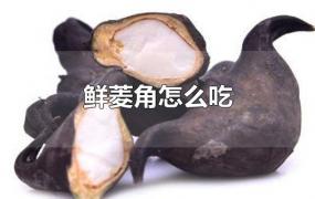 鲜菱角怎么吃