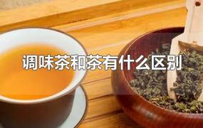 调味茶和茶有什么区别