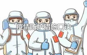 疫情防护措施口诀