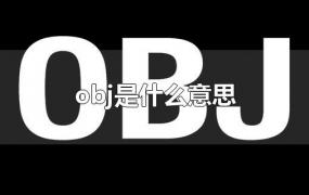 obj是什么意思