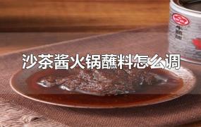 沙茶酱火锅蘸料怎么调