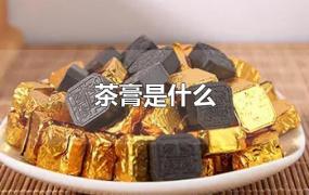 茶膏是什么