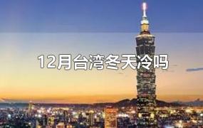 12月台湾冬天冷吗