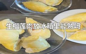 生榴莲肉放冰箱里能熟吗