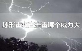 球形雷和直击雷哪个威力大