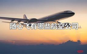 随心飞有哪些航空公司