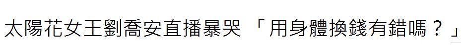 刘乔安,卖淫、吸毒、彻底沉沦……“太阳花女王”刘乔安的这几年