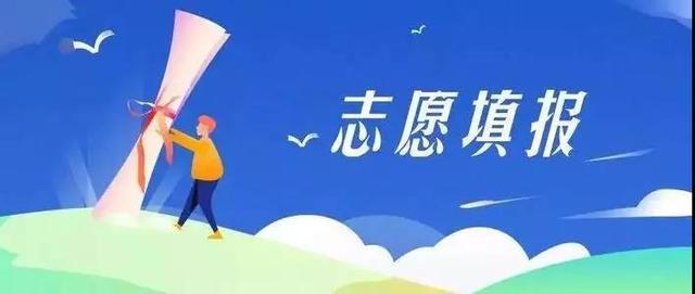 高考报志愿报好了,学生高考完，高考成绩出来该怎么填报志愿呢？这三个建议送给家长