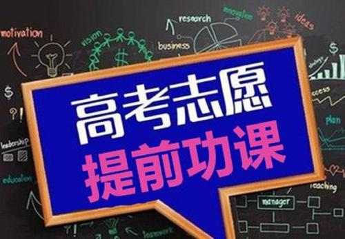 高考报志愿报好了,学生高考完，高考成绩出来该怎么填报志愿呢？这三个建议送给家长