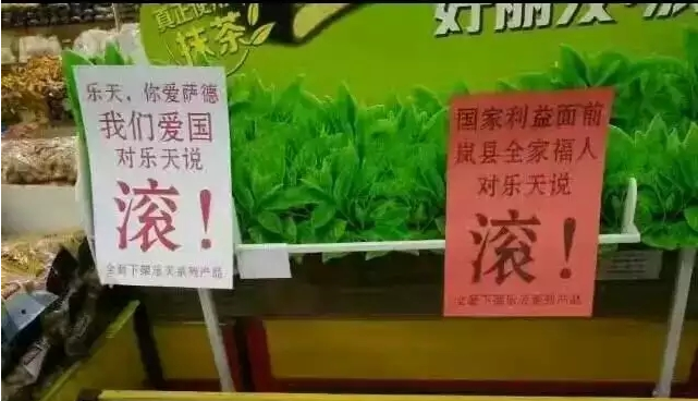 乐天玛特事件,最近的乐天事件到底是怎么回事