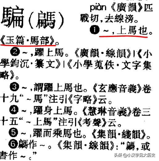 假借字,咬文嚼字：「骗」字为何从「马」？