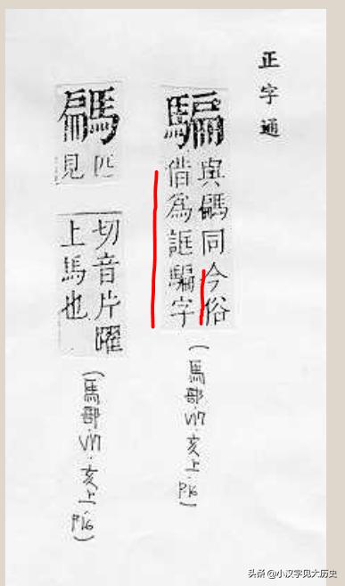 假借字,咬文嚼字：「骗」字为何从「马」？