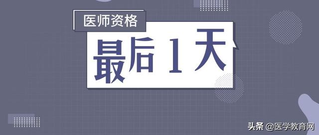 国家医学考试考生服务系统登录,最后一天！2019年执业医师资格考试网上报名入口今晚关闭！