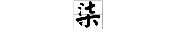 七字怎么写,七笔画顺序田字格？