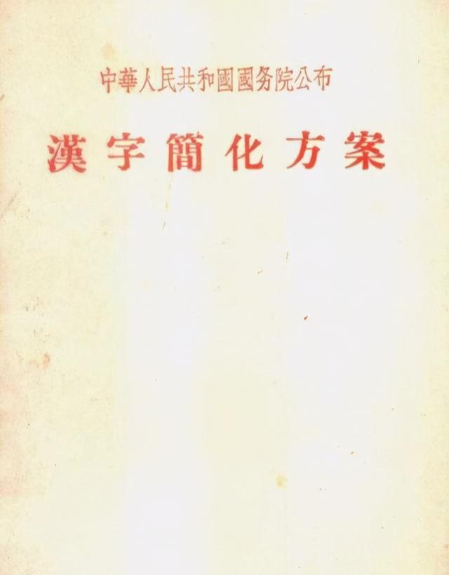 二简字全表,70年代的汉字二次简化，虽然失败，但很多人的姓氏由此改变