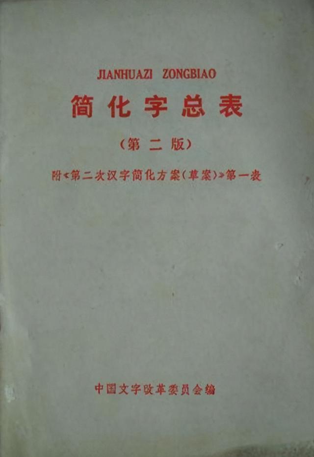 二简字全表,70年代的汉字二次简化，虽然失败，但很多人的姓氏由此改变