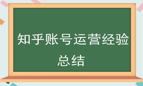 知乎10万粉丝账号的运营学习履历分享