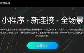 360PC端小程序全面开放使用