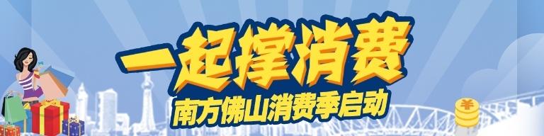 佛山的品牌推广,超1000万元推广服务免费申请！“南方佛山消费季”公益撑企