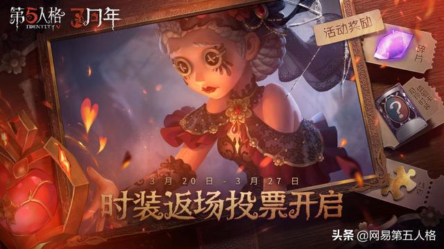 第五人格三周年返厂皮肤,《第五人格》三周年庆时装返场投票现已开启