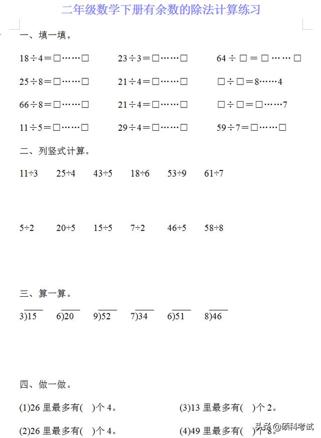 四年级下册计算题,二年级数学下册有《余数的除法》计算练习20套，可下载打印