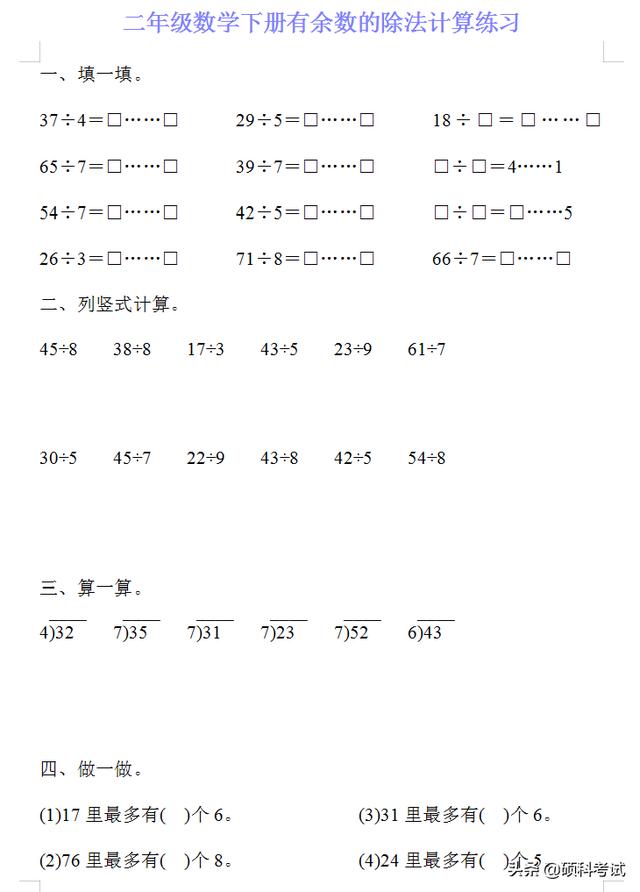 四年级下册计算题,二年级数学下册有《余数的除法》计算练习20套，可下载打印