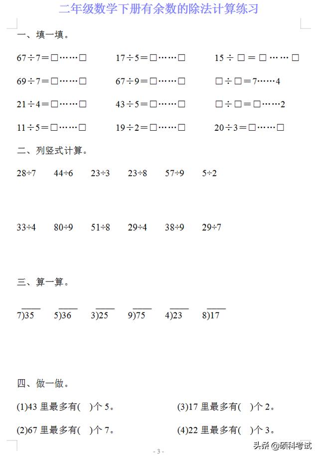 四年级下册计算题,二年级数学下册有《余数的除法》计算练习20套，可下载打印