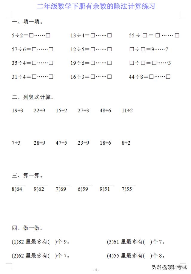 四年级下册计算题,二年级数学下册有《余数的除法》计算练习20套，可下载打印