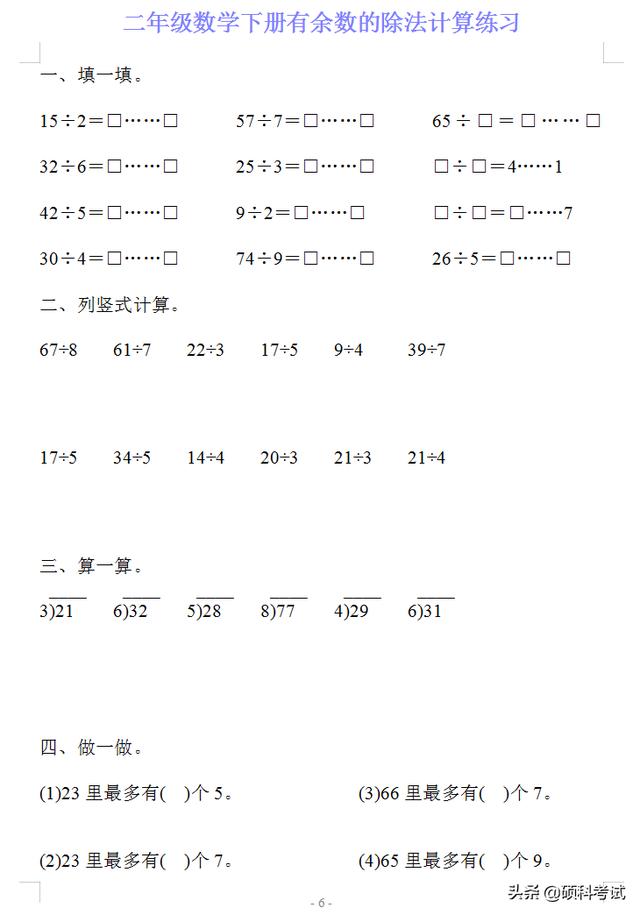 四年级下册计算题,二年级数学下册有《余数的除法》计算练习20套，可下载打印