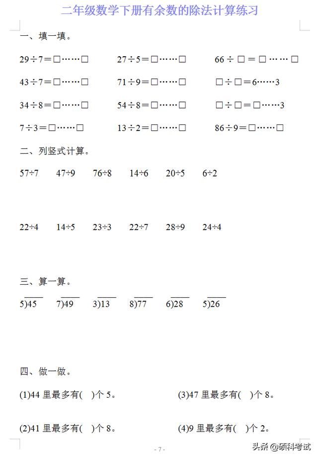 四年级下册计算题,二年级数学下册有《余数的除法》计算练习20套，可下载打印