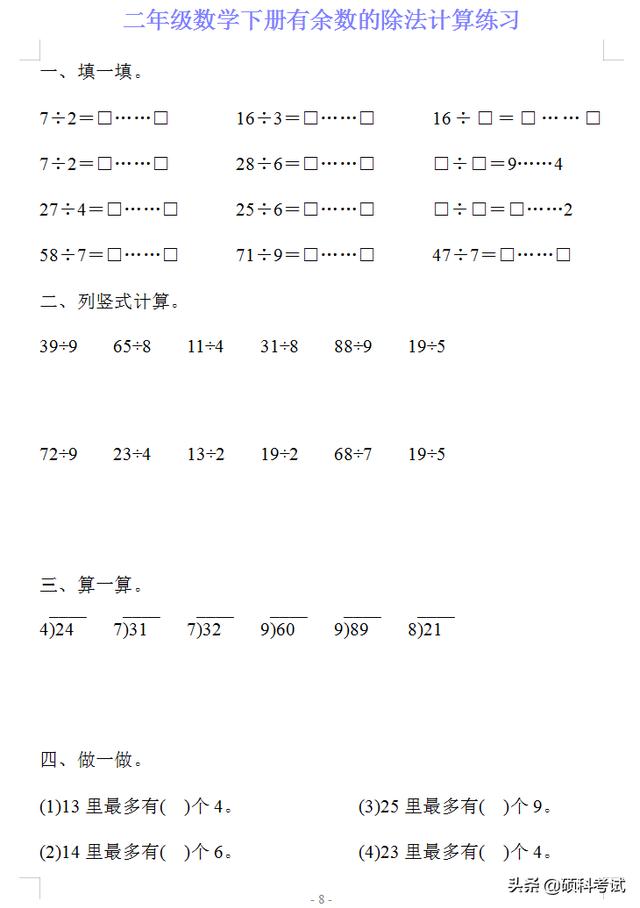 四年级下册计算题,二年级数学下册有《余数的除法》计算练习20套，可下载打印