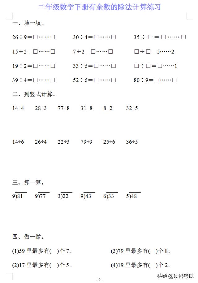 四年级下册计算题,二年级数学下册有《余数的除法》计算练习20套，可下载打印