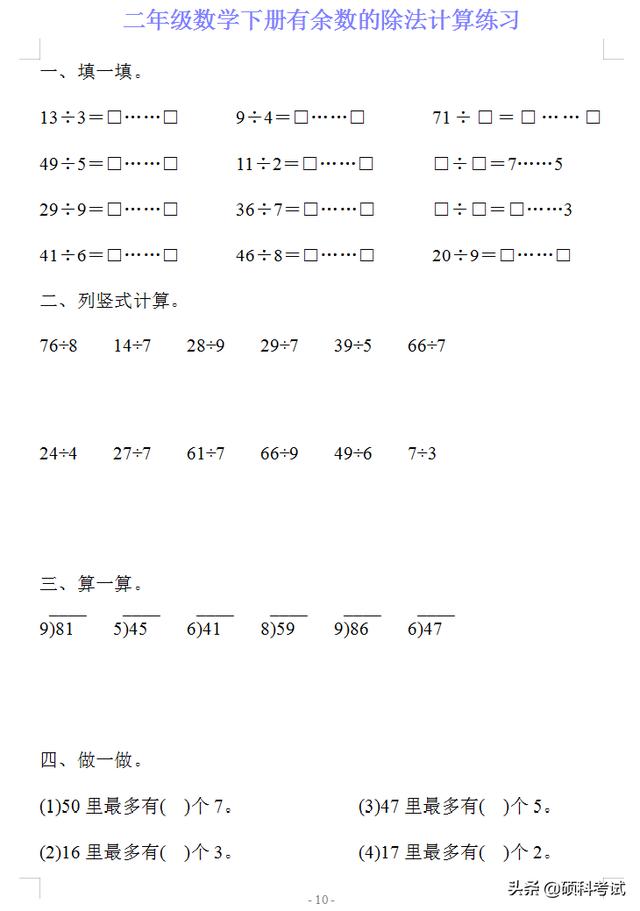 四年级下册计算题,二年级数学下册有《余数的除法》计算练习20套，可下载打印