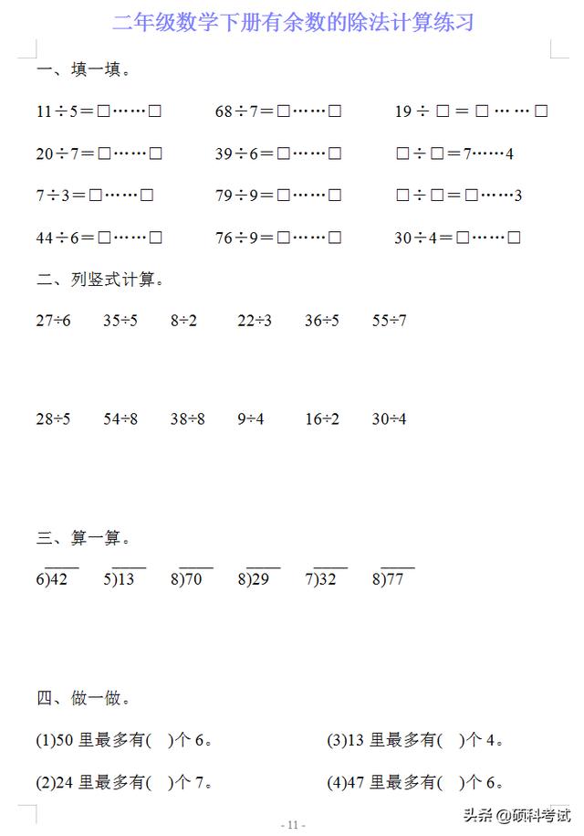 四年级下册计算题,二年级数学下册有《余数的除法》计算练习20套，可下载打印