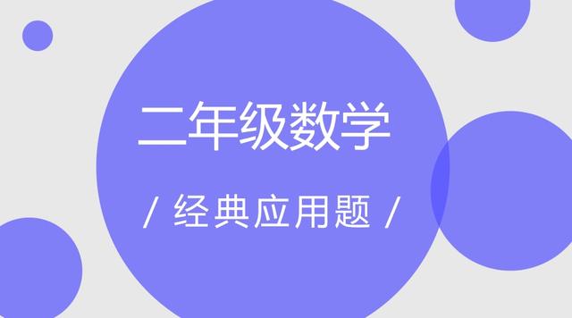 应用题二年级下册,二年级数学经典应用题x50道！及答案解析 助力孩子成长！