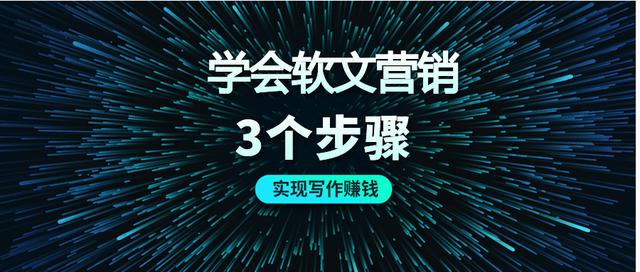 软文 营销,学会软文营销的3个步骤，人人都可以通过软文营销来赚钱