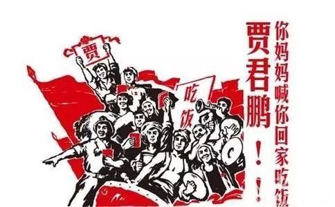 贾君鹏网络营销,贾君鹏事件十周年：真有其人还是营销策划，仍是谜