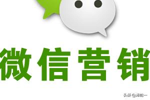 微信营销中的真实活动案例？,微信营销案例