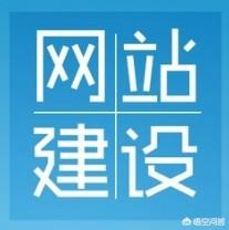 现在建什么网站好,哪家做网站的公司比较好？