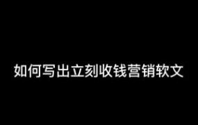 软文营销案例图文说明,如何写出立刻收钱的营销软文？