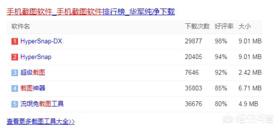 快照强引蜘蛛工具,你们手机都用什么软件截图？